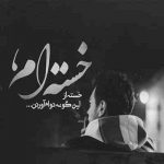 آهنگ موندی تو کنار من تکلیفتو روشن شه من کم دیدم یه آدم که عاشقه دشمن شه