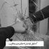 آهنگ چه چشای نابی موهای خرمایی حواست هست که فقط یه تنه دنیامی