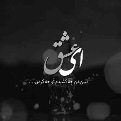 تو صورتت قشنگه ولی دلت باهام میجنگه
