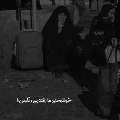 آهنگ این عادلانه نیست