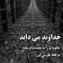 آهنگ عشقم شدی مث تو نیست ول نکنی دستمو جدی بگیر حرفمو