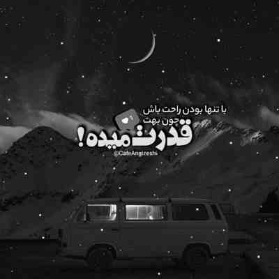 آهنگ بهترین من همه دنیا که تنهات بذارن