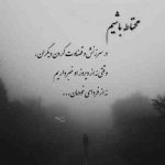 آهنگ یه وقتایی پرم از سیگار یه وقتایی از خودمم بیذار یه وقتایی فحشتم میدم به تو به در دیوار