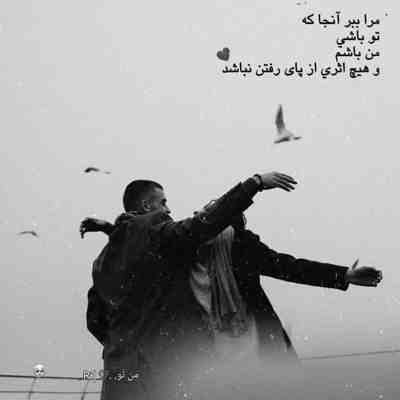 آهنگ ای وای عشق من چه بمونی نمونی