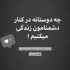آهنگ اینکه عاشقتم خیلی حرفه نرو تو هم پیگیرمی بیا طفره نرو
