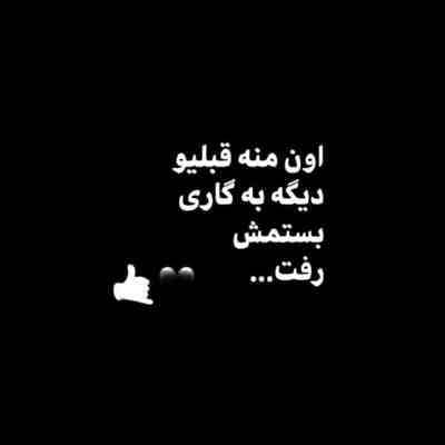 آهنگ منو تنها بزار با این حال بدم