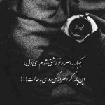 آهنگ چشامو میبندم شاید حس کنم هست کنارم میدونست بجز اون کسی رو توو دنیا ندارم