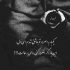 آهنگ یکیو دارم کنارم که حالم بد باشه سرمو روی شونش بذارم حامیم