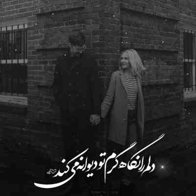 آهنگ حال دلم با تو آخ چقد خوبه