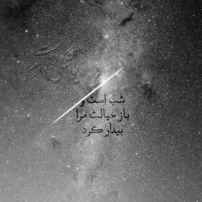آهنگ دردت به جونم دلم تنگ شده واست