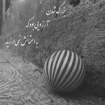 آهنگ پس از تو نمانده نه جان و نه دل برایم قفس شد جهانم شب و روز غم است هوایم