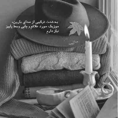 آهنگ دختری دارم با چشای مشکی