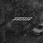 آهنگ خیالی نیست اگه دیوونه شم اگه طوفان بیاد ویرونه شم فقط از من نخواه که دور بشم