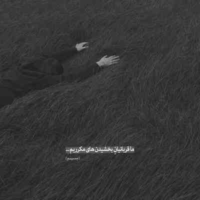 آهنگ ما که جفتمون آخرش تنها شدیم