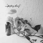 آهنگ حیف از دل سادم که پای عشق پوچ تو هدر رفتش