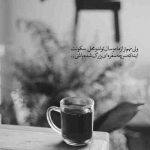 آهنگ خوش باش عزیزم ولی من اینجا دلتنگم تنها نشستم دارم با دردا میجنگم