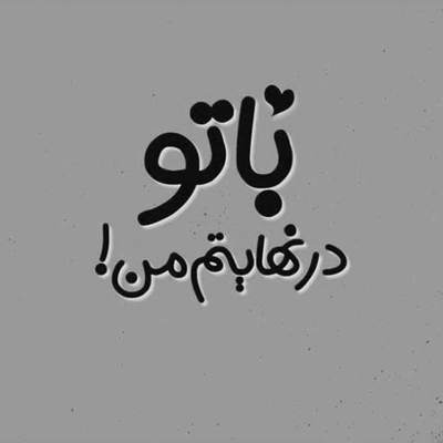 آهنگ فرض کن آخر این قصه جدایی باشد