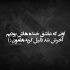 آهنگ چشمات نابه آره گیراییم داره