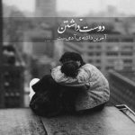 آهنگ تو قلبت یه ریزه برام جا واکن