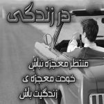 آهنگ ورود به قلبت به جز من قدغنه