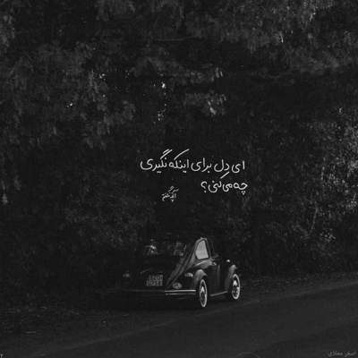 آهنگ چرا نگاتو میدزدی ازم