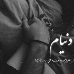 آهنگ چشم های تو تو چشم های من چه حالی دارم از با تو بودن