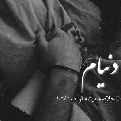 آهنگ چشم های تو تو چشم های من چه حالی دارم از با تو بودن