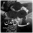 آهنگ این دریا با تو چه حالی داره