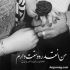 آهنگ من که برای تو با هر کی بگی جنگیدم تاوان چیو بگو دارم پس میدم