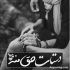 آهنگ هیچ وقت خیالم از رفتنت جمع نشد علاقم به تو کم نشد