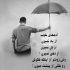 آهنگ حالم مثل پرندس بی تو تنهاس تو قفس مونده