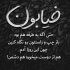 آهنگ رفتم که وابسته نشی