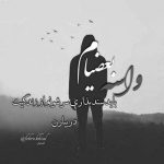 آهنگ کاشکی میدونستی تو واسم عزیز جونی