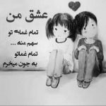 آهنگ تـا ته قصه بمون با من بذار این دلخوشی عادت شه