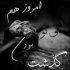 آهنگ من عاشق چشمت شدم نه عقل بود و نه دلی چیزی نمی دانم از این دیوانگی و عاقلی
