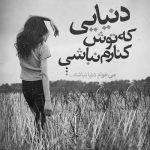 آهنگ تو داری باعث زخم دلم میشی