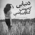 آهنگ اینکه نمیشه تو بگی همه چی مثل قصه ست
