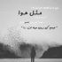 آهنگ تو رفتی که سهم من از زندگی همش درد و هذیون و سرگیجه شه