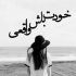 آهنگ مبارک باشه عشقی که تو چشم هردوتون دیدم