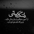 آهنگ من عاشق چشمت شدم نه عقل بود و نه دلی چیزی نمی دانم از این دیوانگی و عاقلی