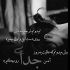 آهنگ تو رو جون هر دومون نگو جدایی بهتره