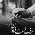 آهنگ نفهمیدی عشق این چیزا سرش نمیشه