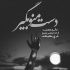 آهنگ روزام یه جوری میگذرن اما سخته شب هاش