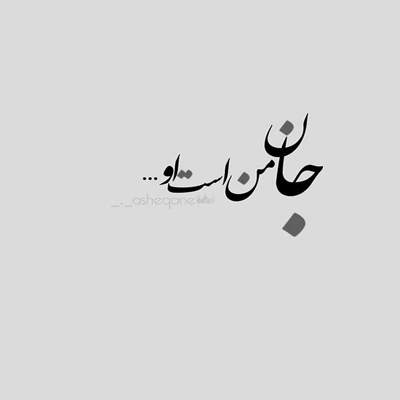 آهنگ دشمن جونته اما دیدنش چه عالیه