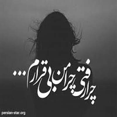آهنگ قید خوبارو برام زدی