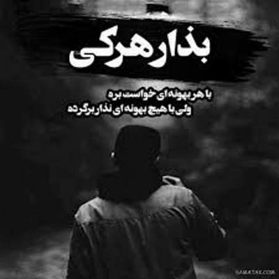 آهنگ حیف دلی که عاشقونه پای تو موند