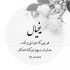 آهنگ به خودت قسم که سخته یادت از یادم نرفته