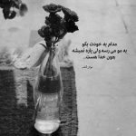 آهنگ تو که هستی همه چی هست نمیخوام هیشکی بمونه