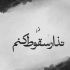 آهنگ من دیگه زدم قیدتو