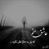 آهنگ تو چشام زل بزن عاشقونه نگاهم کن
